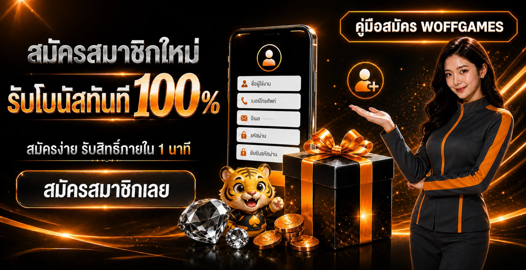 WOFFGAMES วิธีสมัครสมาชิกและ Login ครั้งแรก
